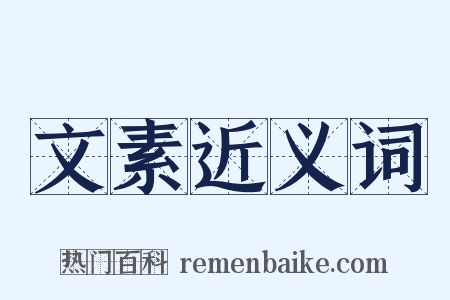 文素近义词是什么意思的图片
